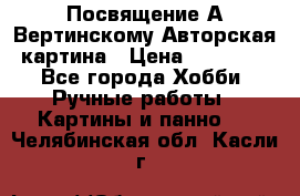 Посвящение А Вертинскому Авторская картина › Цена ­ 50 000 - Все города Хобби. Ручные работы » Картины и панно   . Челябинская обл.,Касли г.